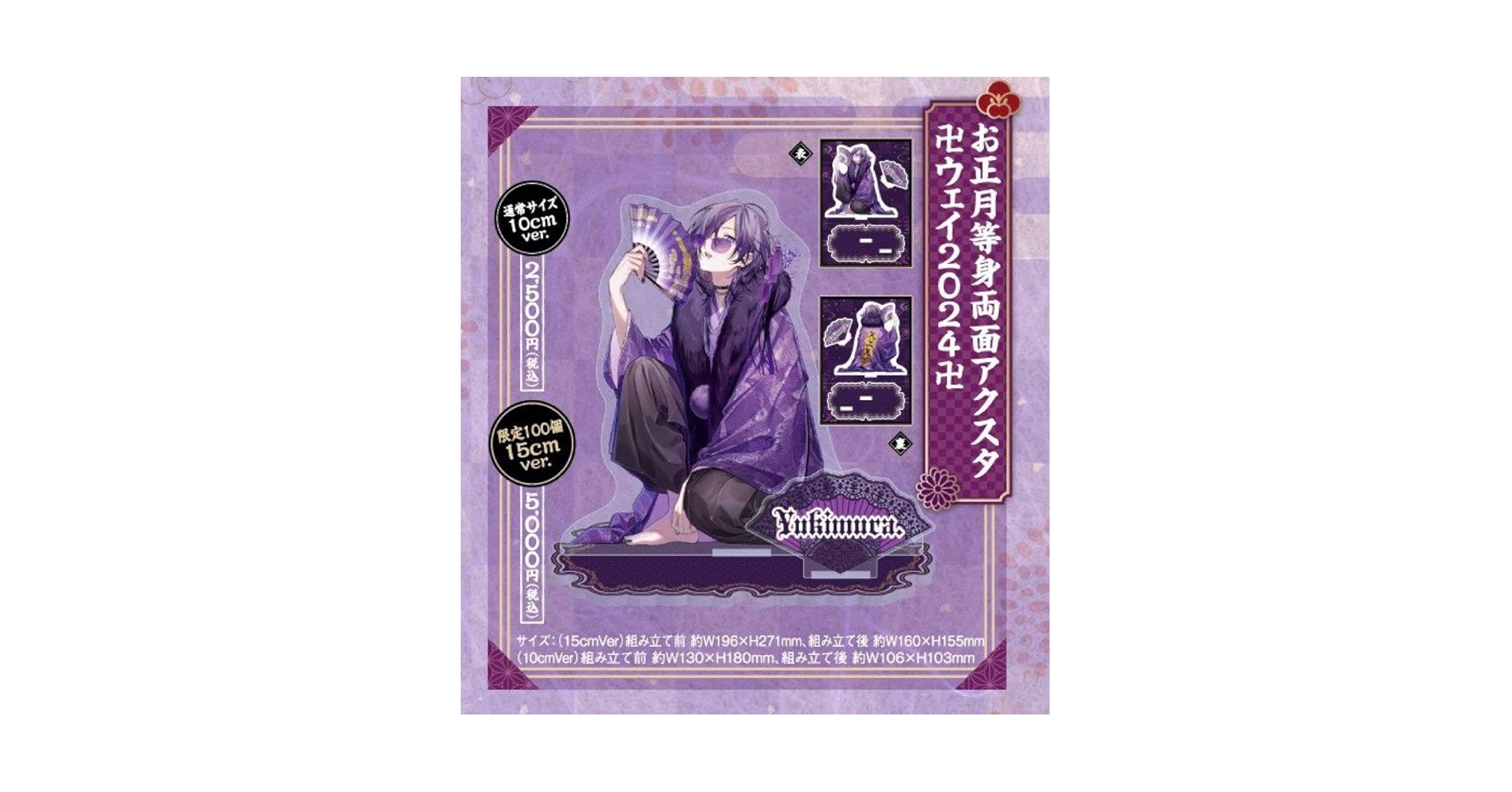 Amazon.co.jp: ゆきむら お正月等身両面アクスタ ウェイ2024 : おもちゃ